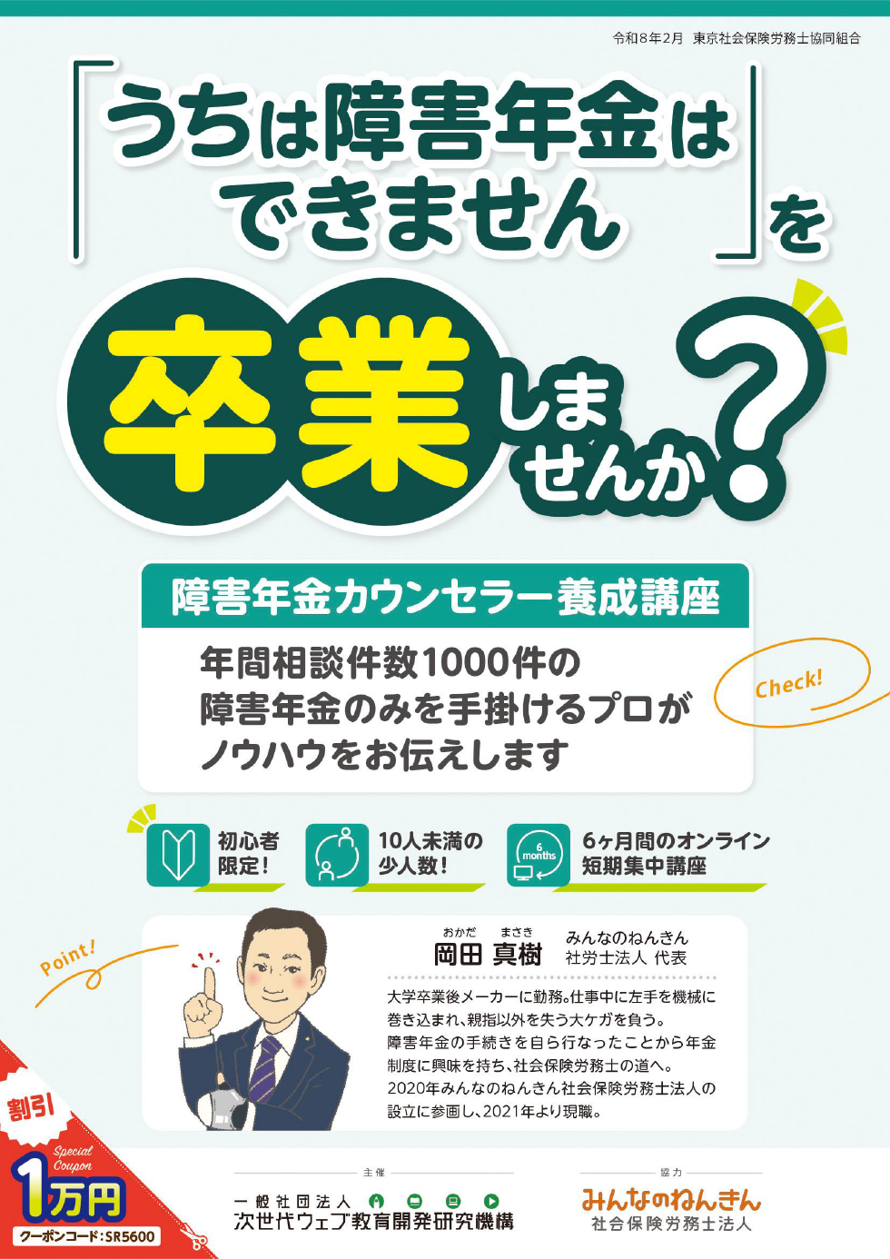 障害年金カウンセラー養成講座のご案内