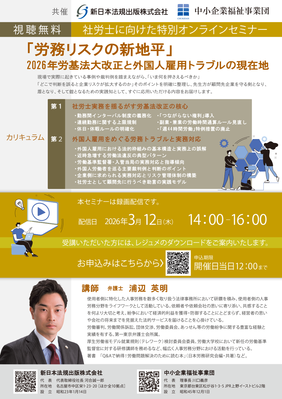 「労務リスクの新地平」セミナーのご案内