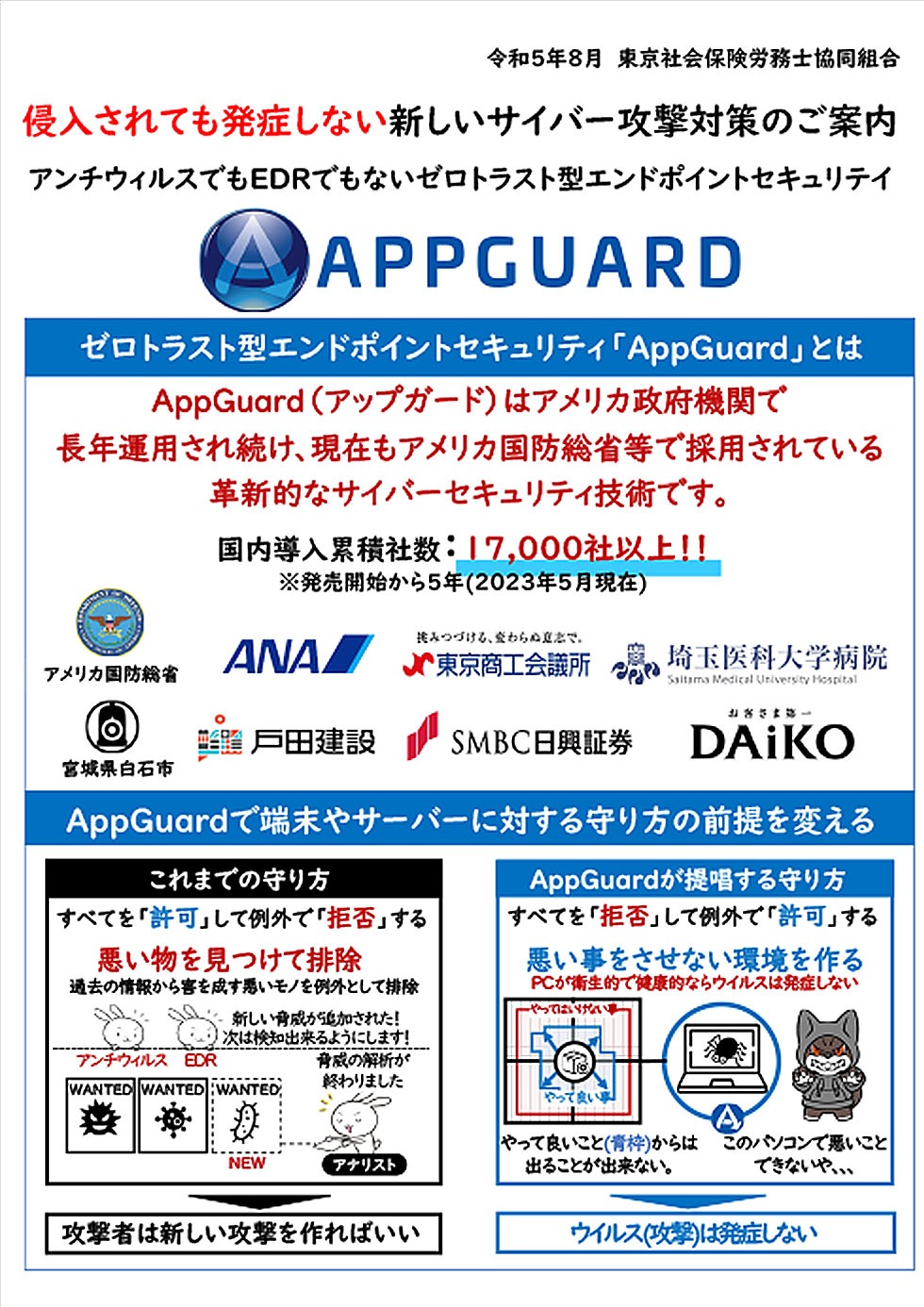 サイバー攻撃対策「AppGuard」のご案内