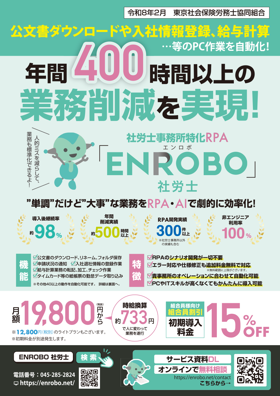 ENROBOのご案内