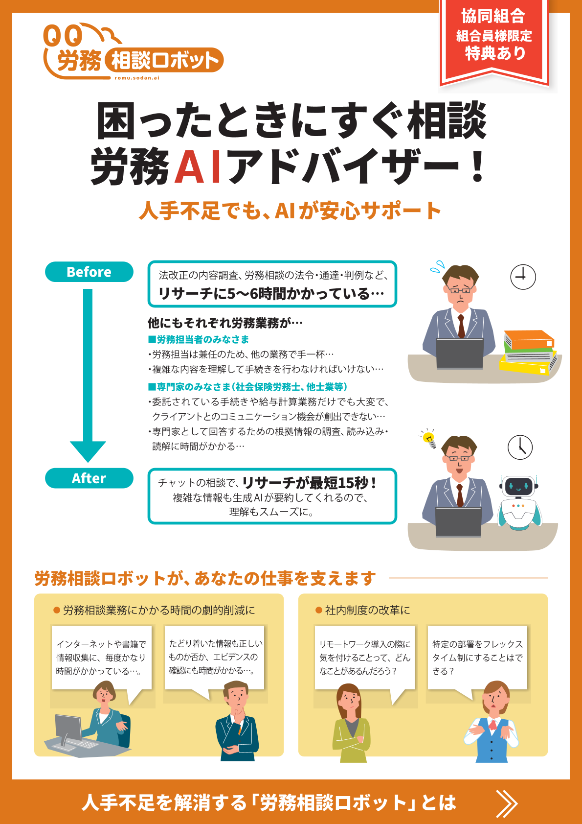 労務相談ロボットのご案内