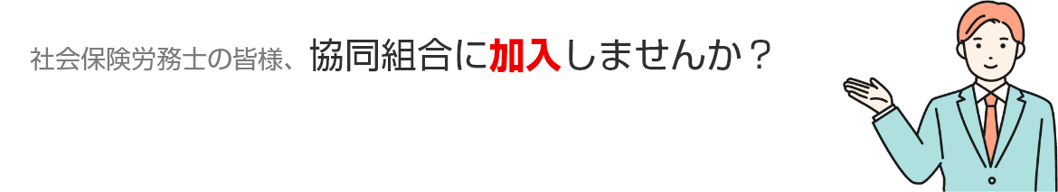 社会保険労務士の皆様、協同組合に加入しませんか