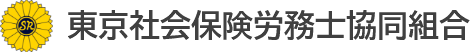 東京社会保険労務士協同組合