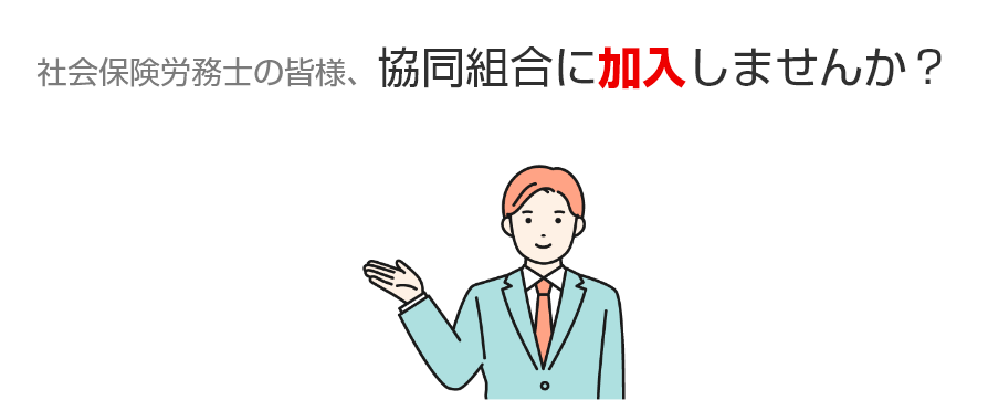 社会保険労務士の皆様、協同組合に加入しませんか