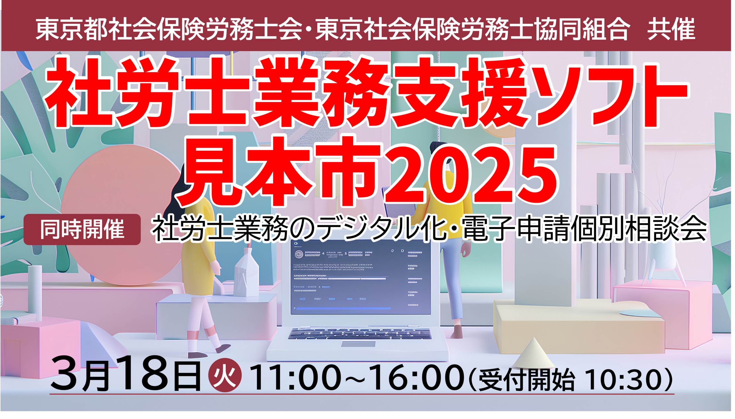 社労士業務支援ソフト見本市2025