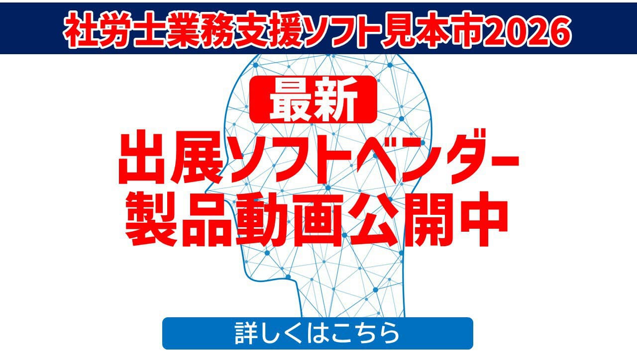社労士業務支援ソフト見本市2026