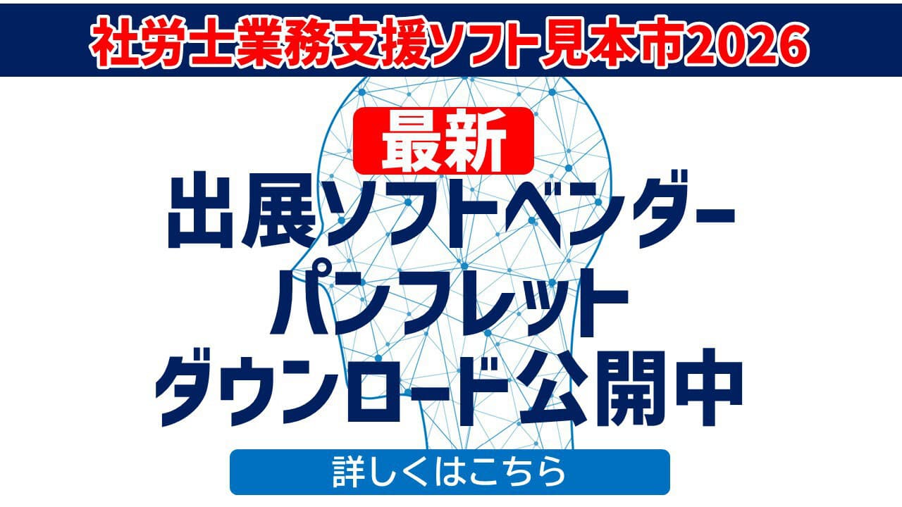 社労士業務支援ソフト見本市2026
