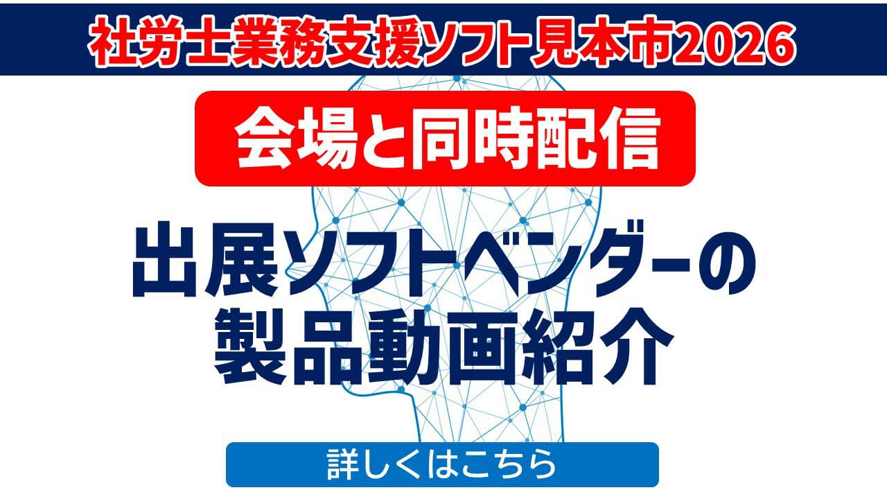 社労士業務支援ソフト見本市2026