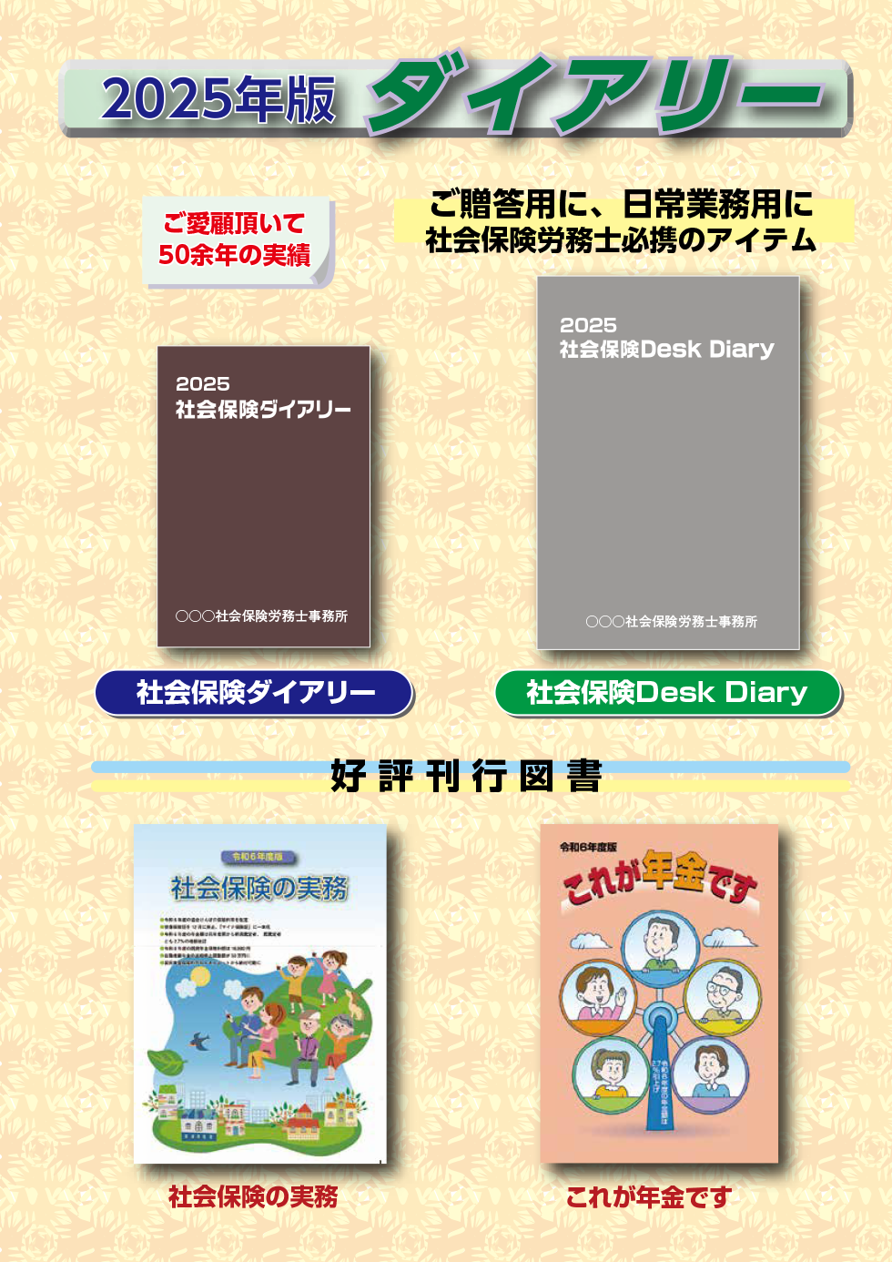2025年版 ダイアリーのご案内