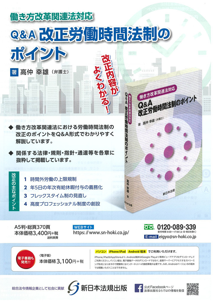 Q&A改正労働時間法制のポイント　他2点のご案内