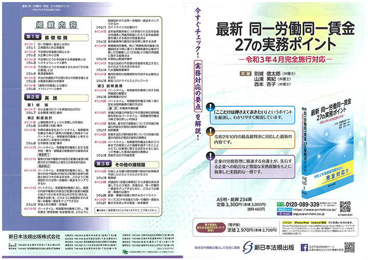 最新　同一労働同一賃金27の実務ポイント　他1点のご案内