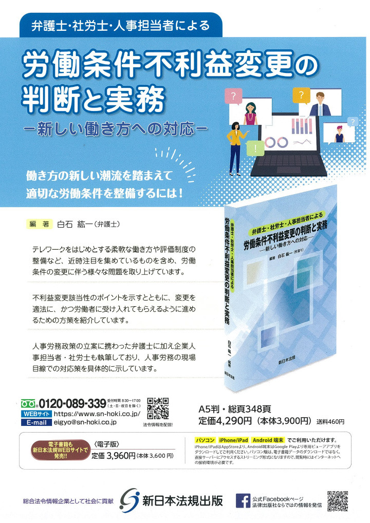 労働条件不利益変更の判断と実務　他2点のご案内