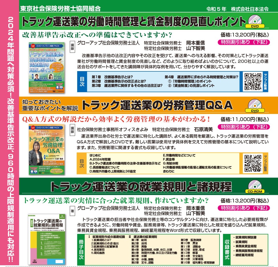 トラック運送業の労働時間管理と賃金制度の見直しポイントDVD、実務書籍のご案内