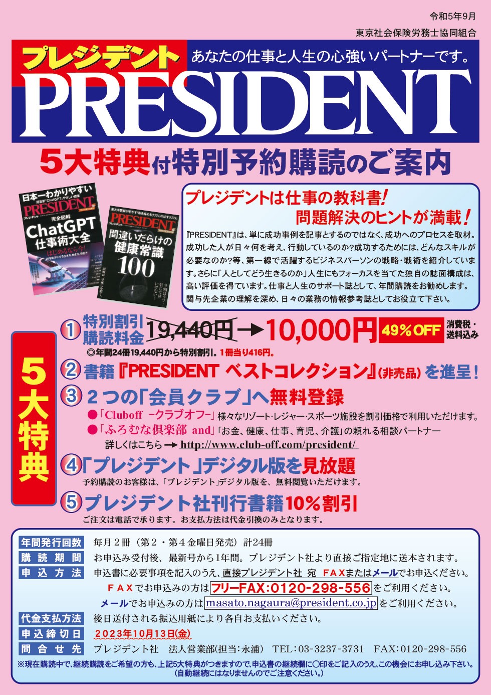 「プレジデント」誌5大特典付特別予約講読ご案内