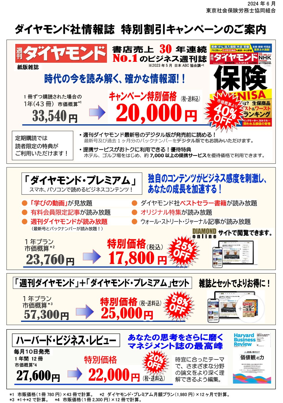 ダイヤモンド社情報誌 特別割引キャンペーンのご案内