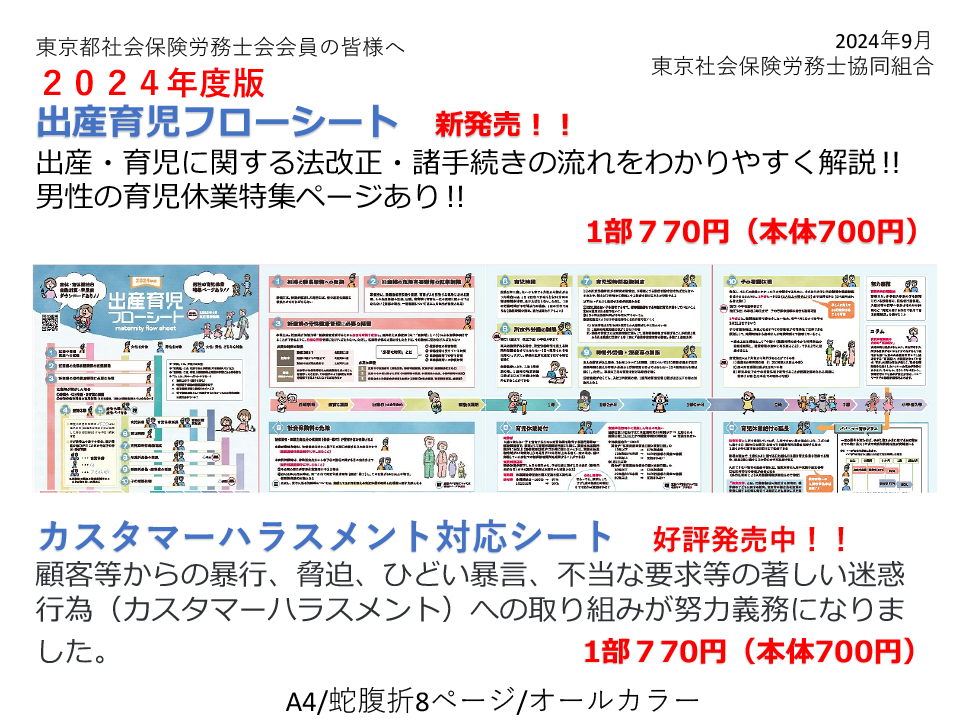 「出産育児フローシート・カスタマーハラスメント対応シート」のご案内