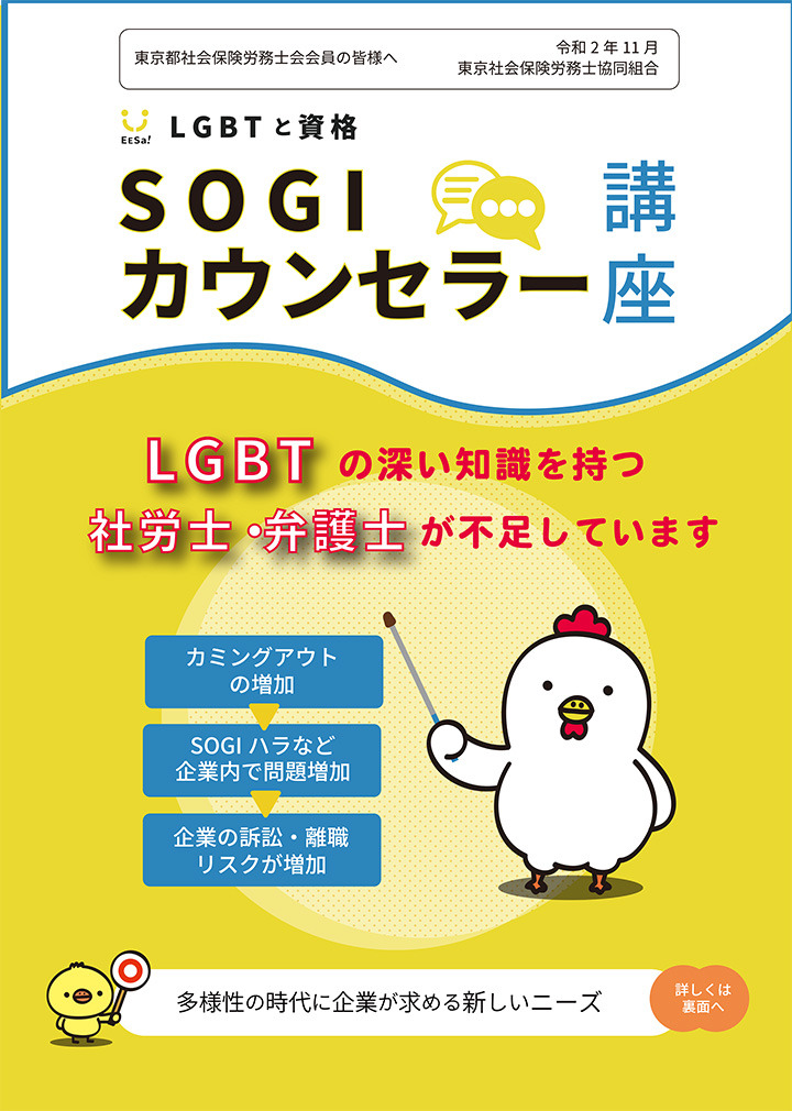 SOGIカウンセラー講座