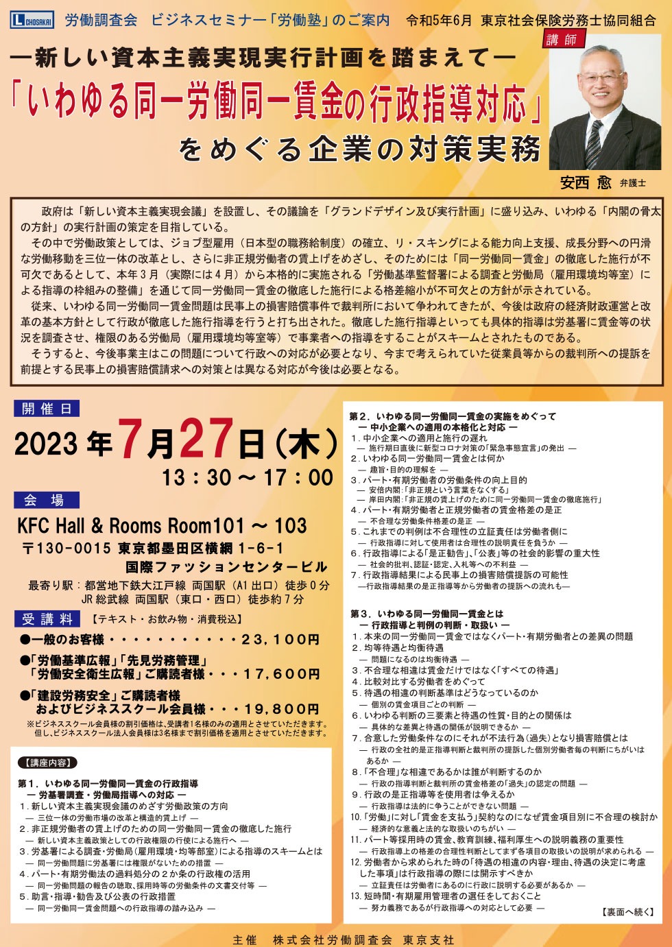 ビジネスセミナー「いわゆる同一労働同一賃金の行政指導対応を巡る企業の対策実務」