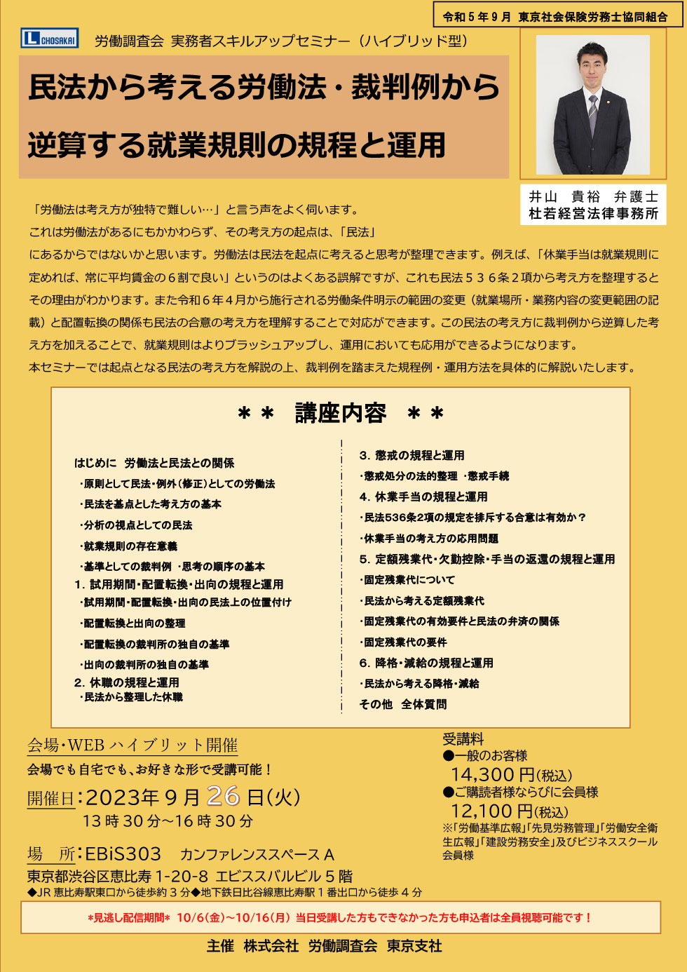 労働塾「民法から考える労働法・裁判例から逆算する就業規則の規程と運用」9/26