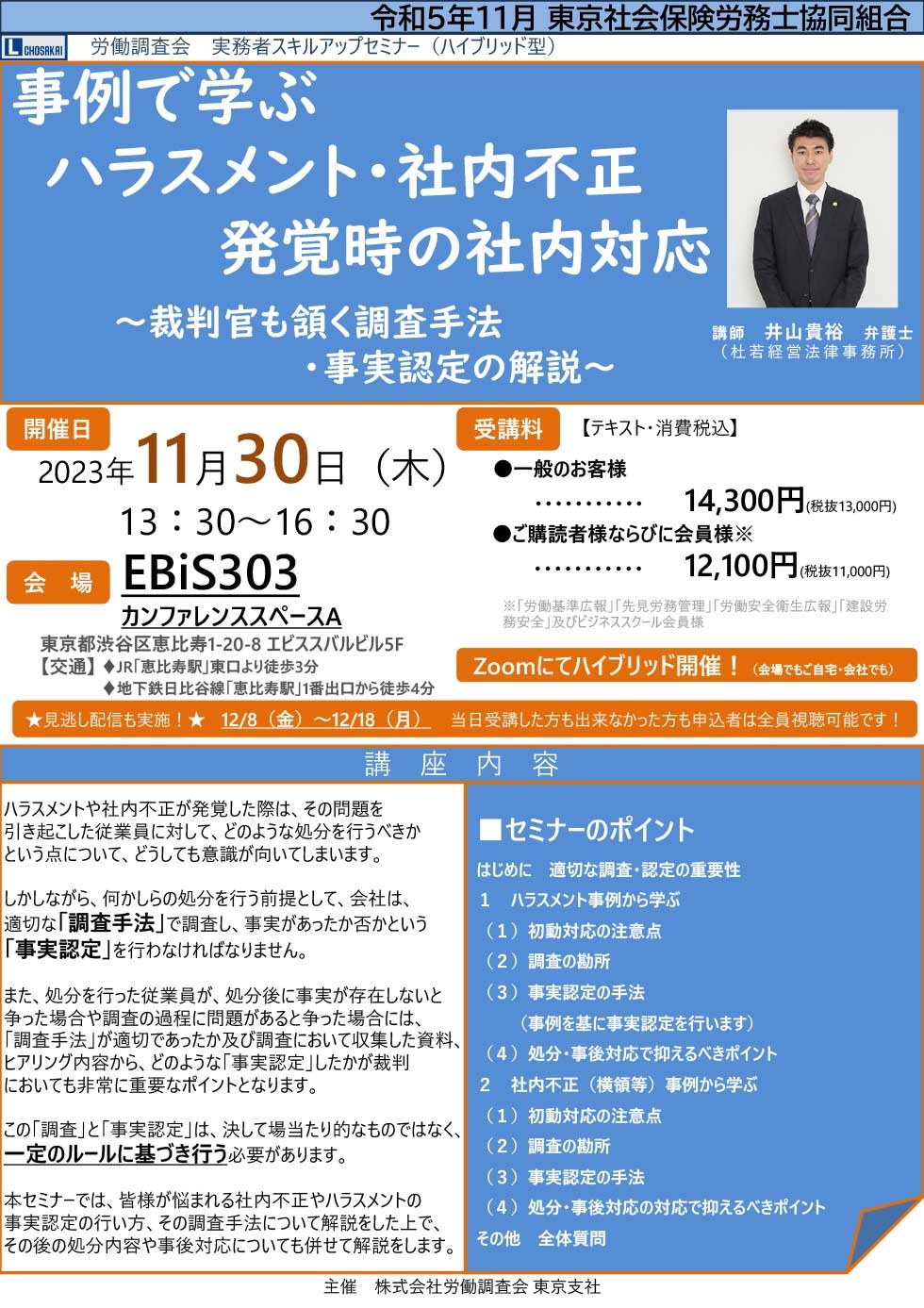 労働塾「事例で学ぶハラスメント・社内不正発覚 時の社内対応」11/30