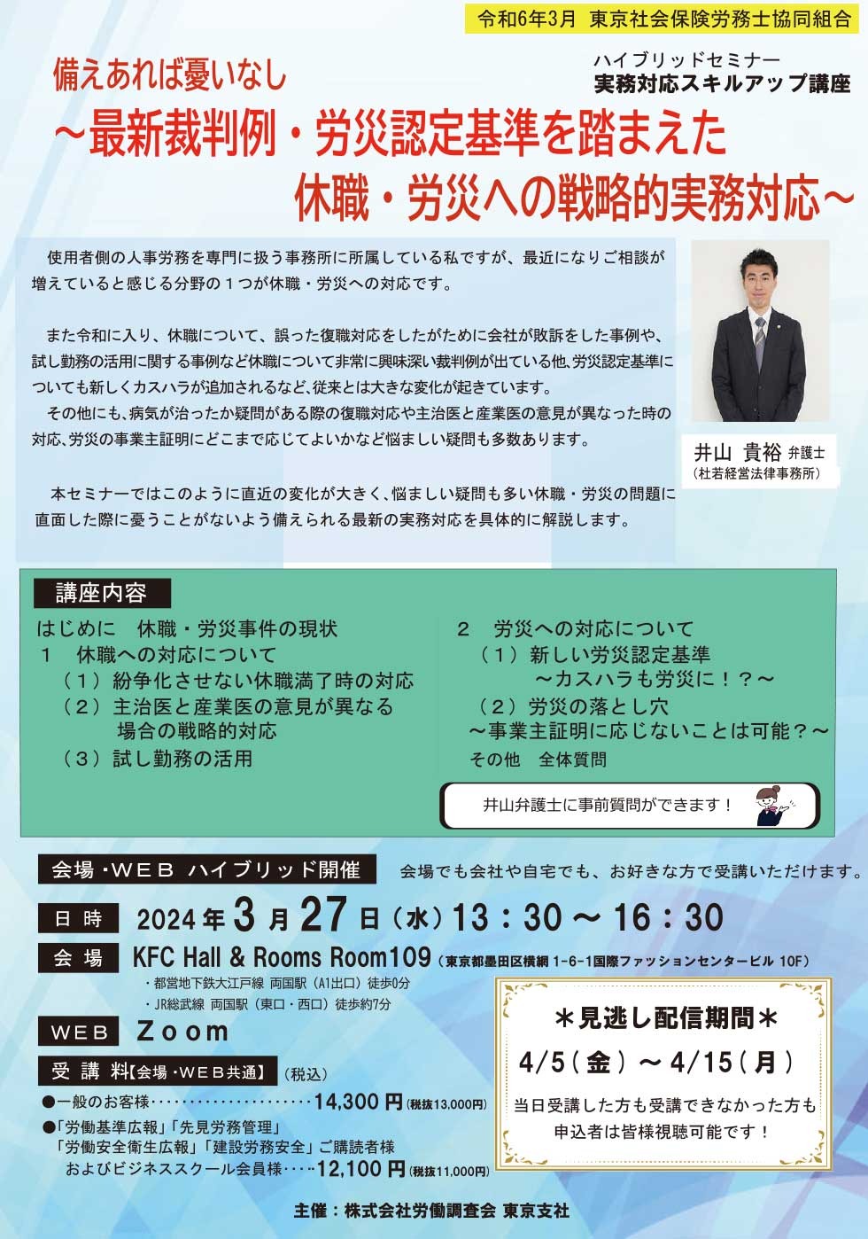 「最新裁判例・労災認定基準を踏まえた休職・ 労災への戦略的実務対応」ご案内