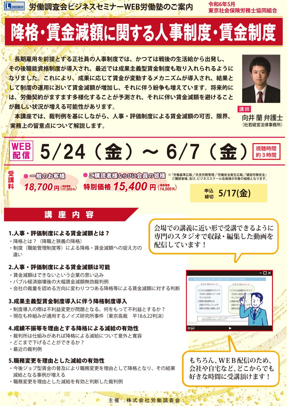 「降格・賃金減額に関する人事制度・賃金制度」 セミナーご案内 