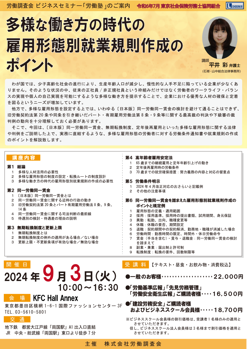 「多様な働き方の時代の雇用形態別就業規則作成のポイント」セミナーのご案内