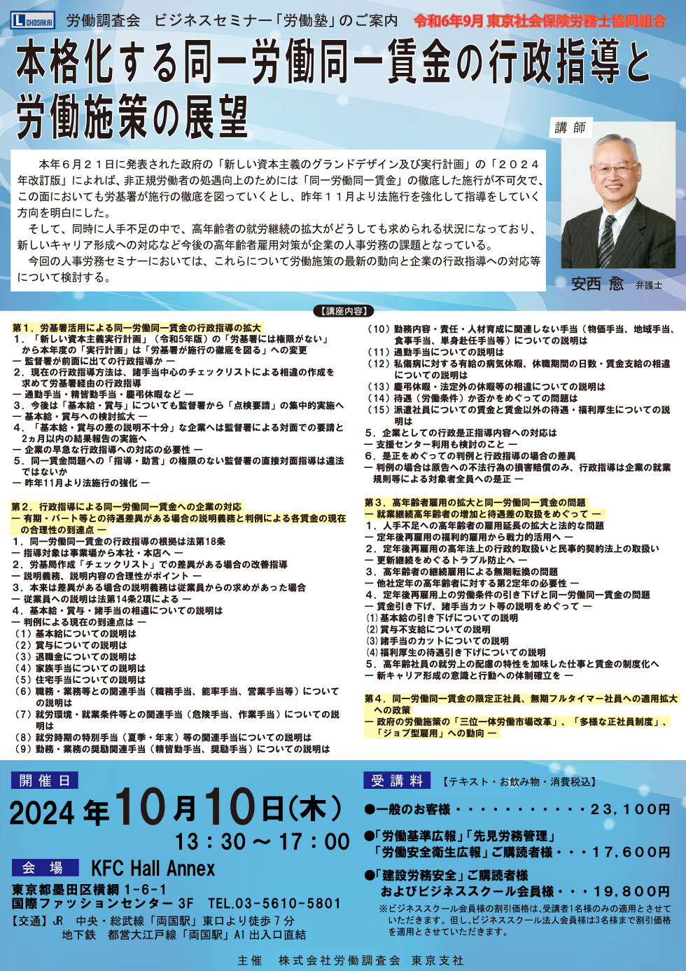 「本格化する同一労働同一賃金の行政指導と労働施策の展望」セミナーご案内
