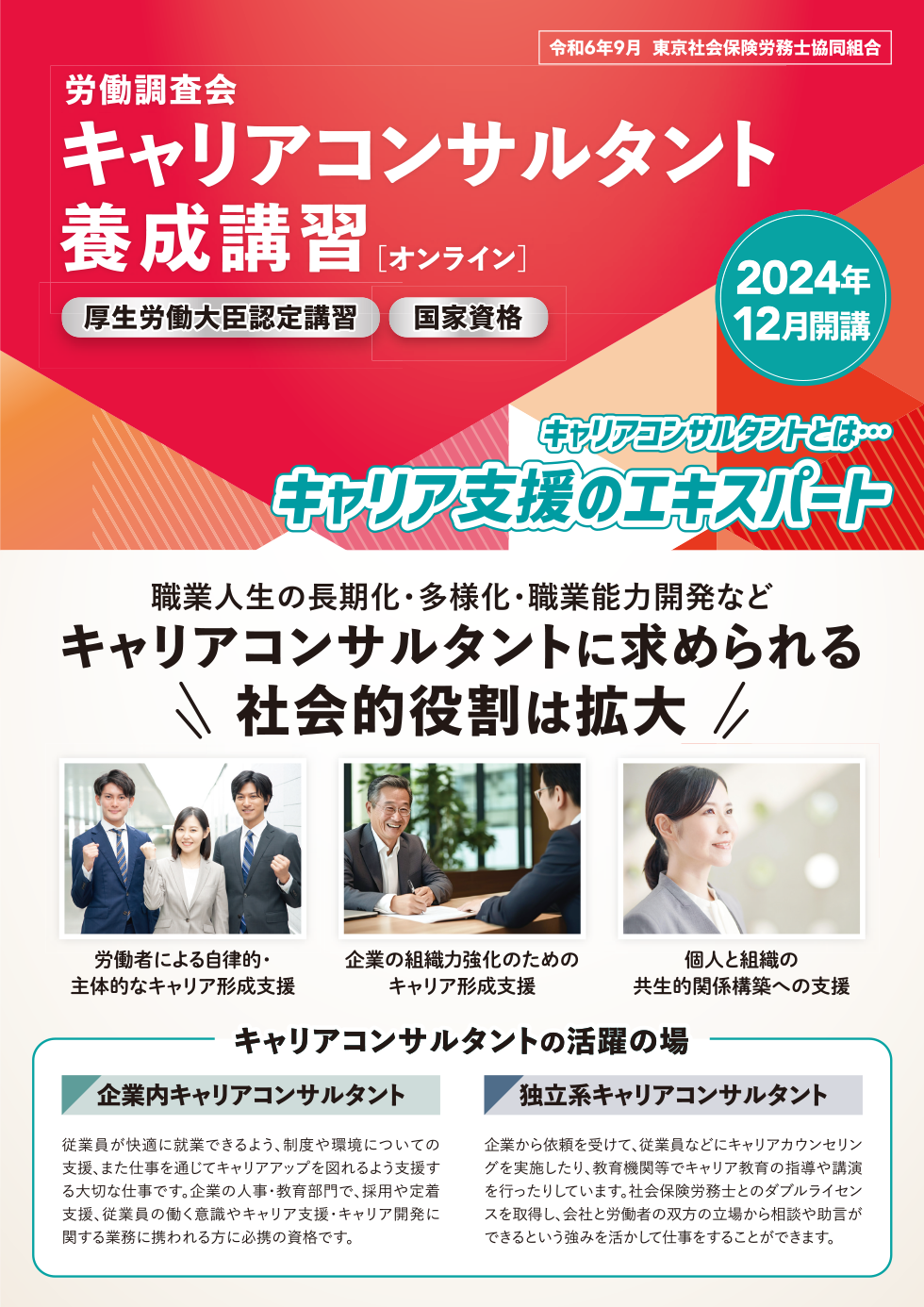 キャリアコンサルタント養成講習のご案内