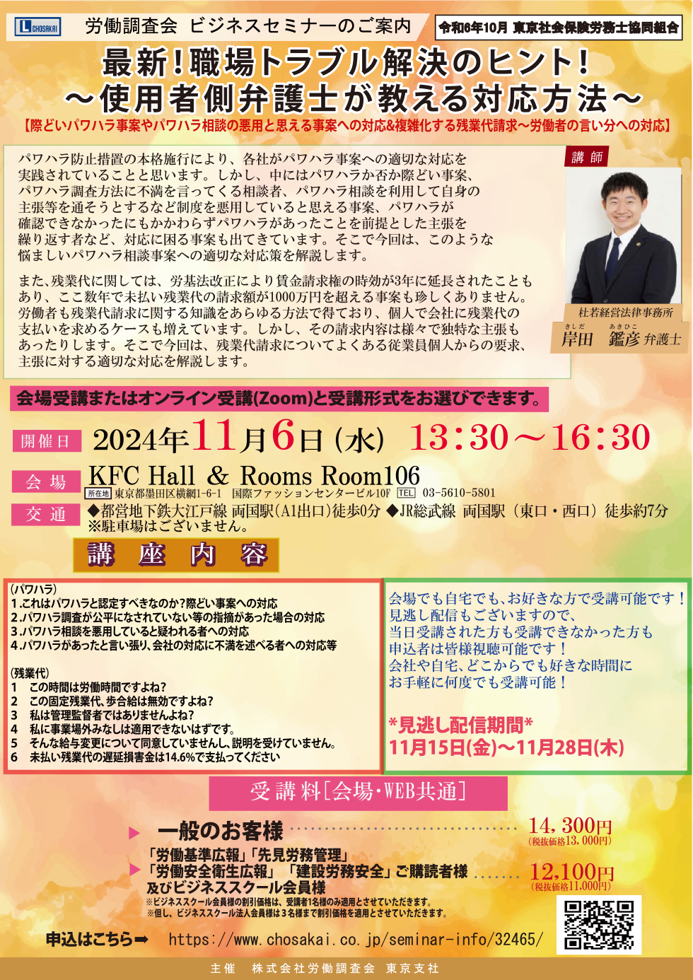 「最新！職場トラブル解決のヒント！～使用者側弁護士が教える対応方法～」セミナーご案内