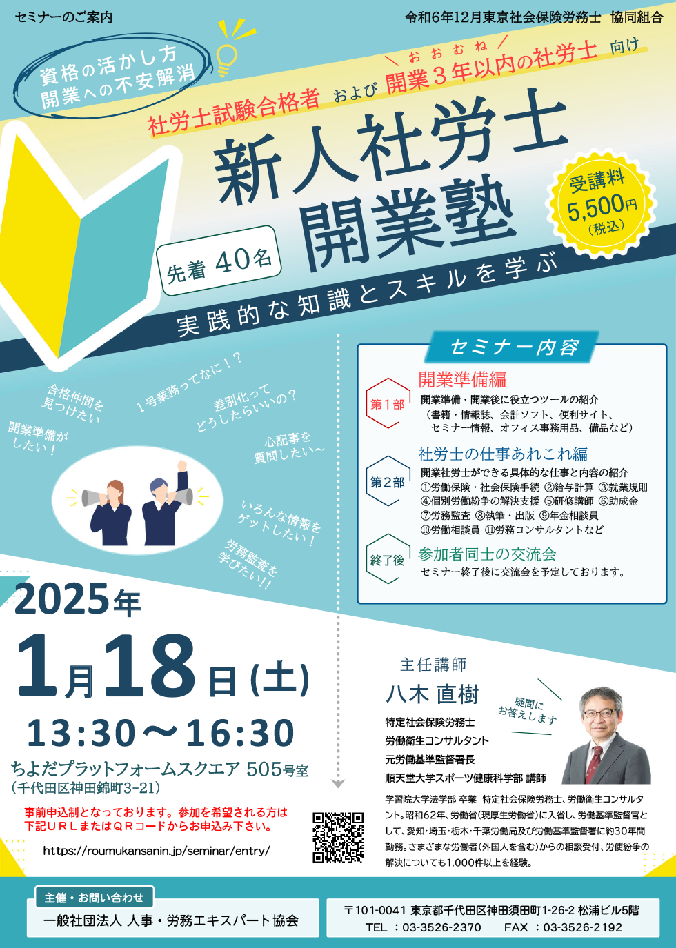 新人社労士開業塾のご案内
