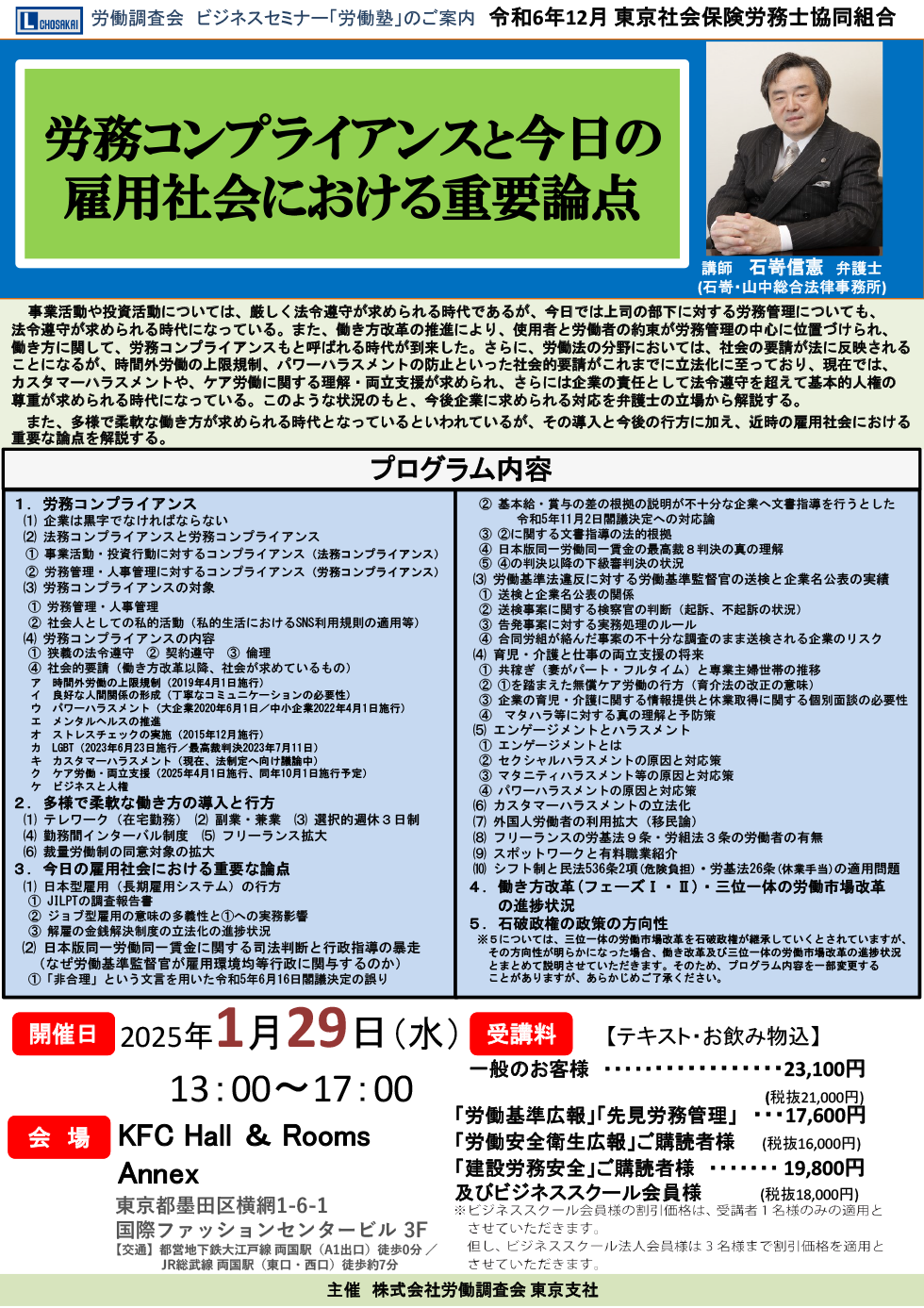 「労務コンプライアンスと今日の雇用社会における重要論点」セミナーのご案内