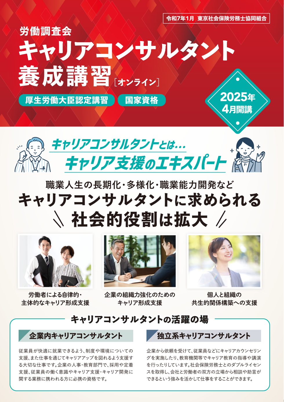 キャリアコンサルタント養成講習のご案内