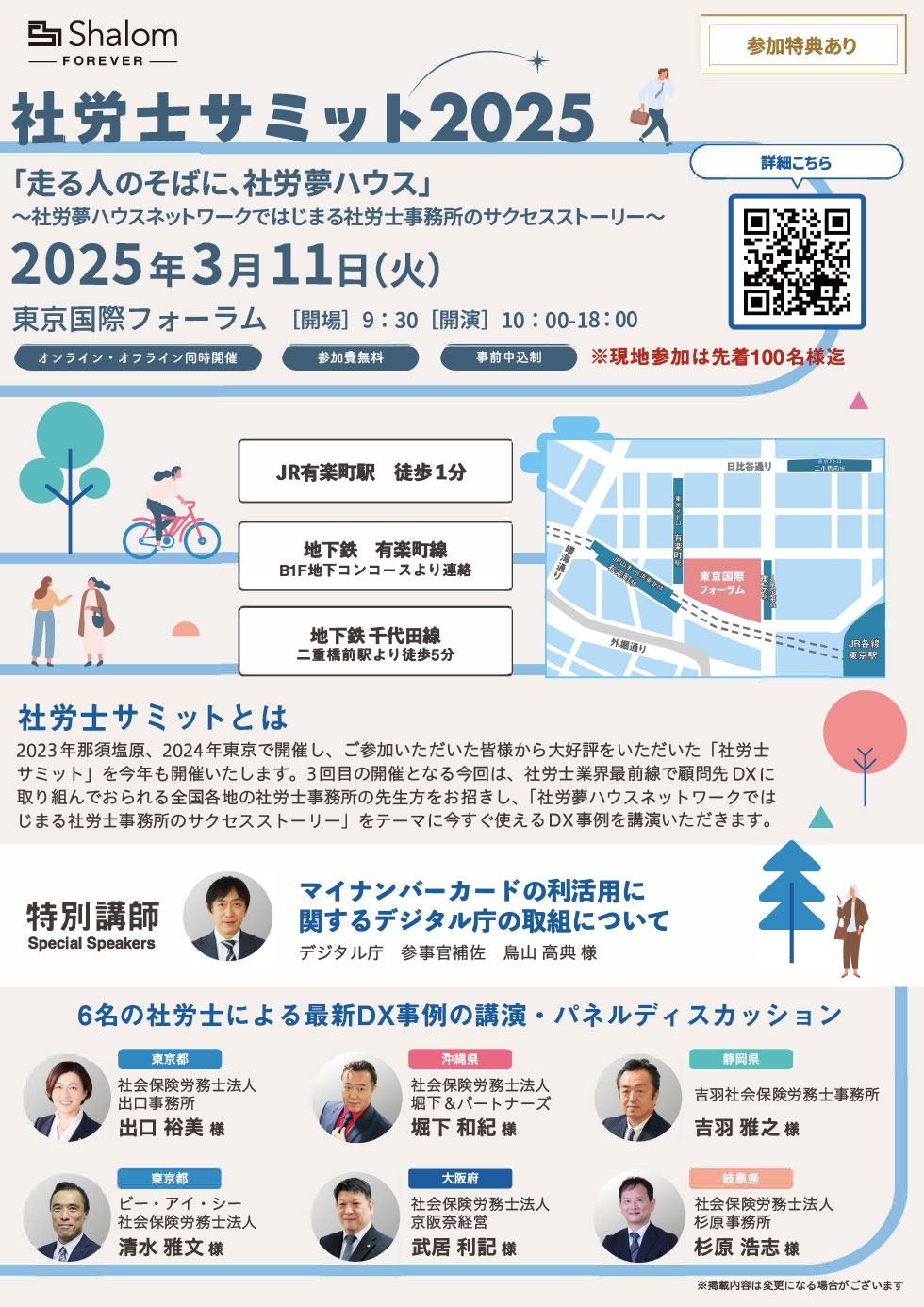社労士サミット2025のご案内