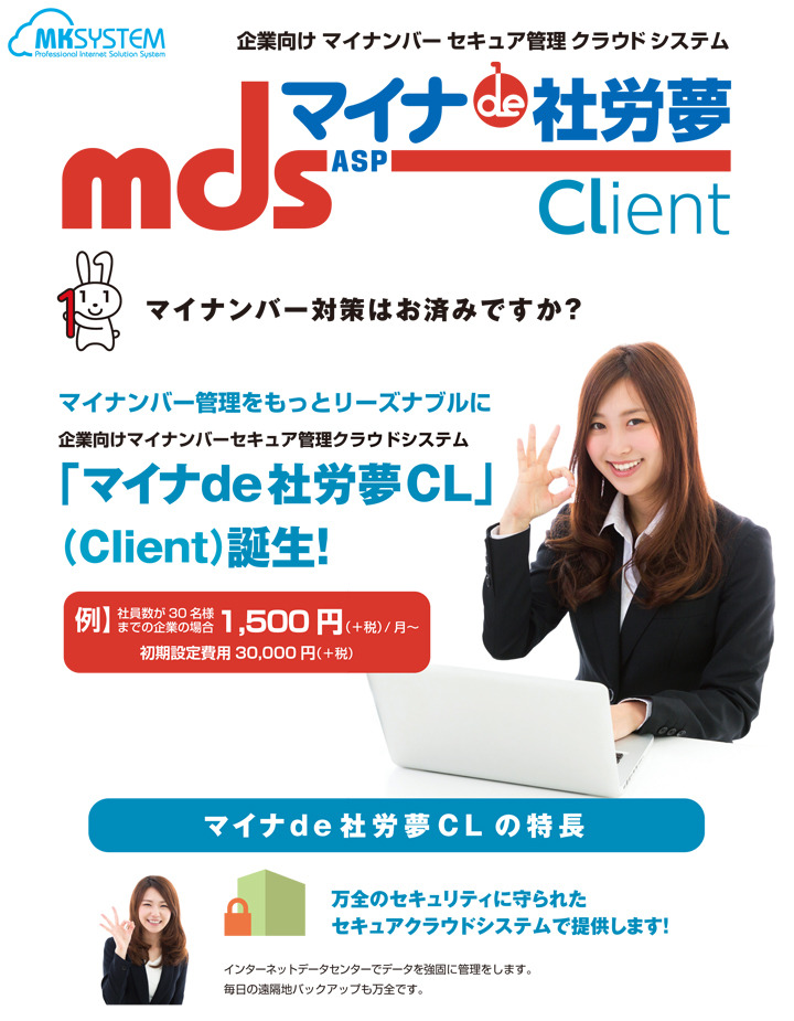 企業向けマイナンバーセキュア管理クラウドシステム 『マイナ de 社労夢 CL』