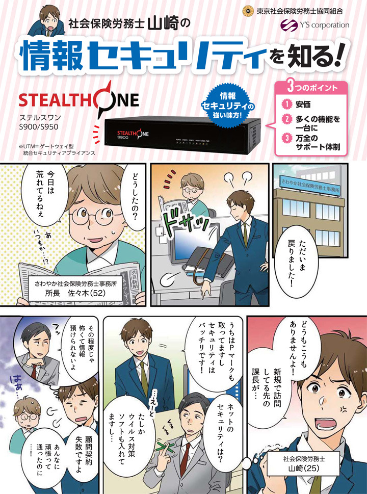 情報セキュリティの強い味方！STEALTH ONE