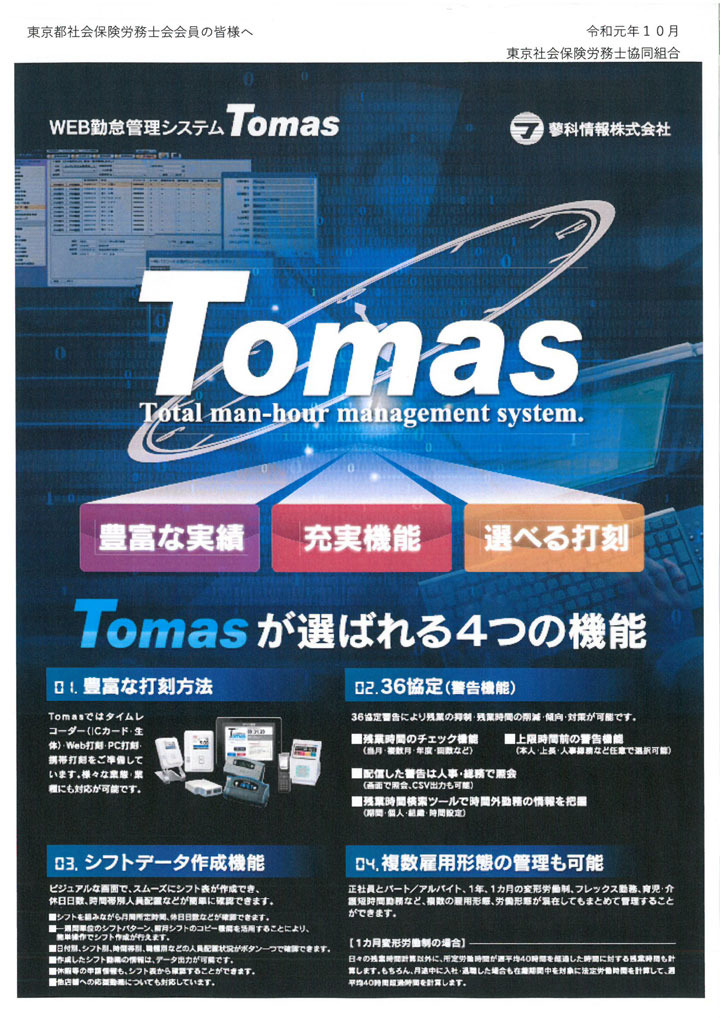 WEB勤怠管理システムTomasのご案内