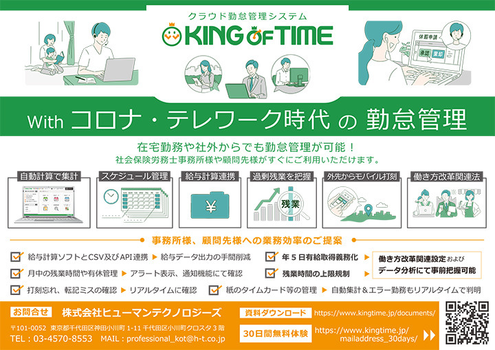 クラウド勤怠管理システム　KING OF TIME