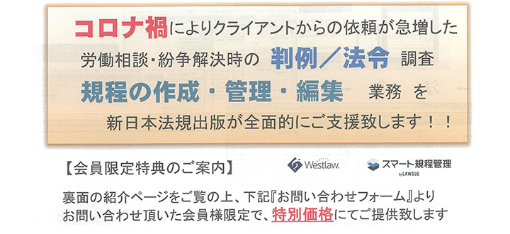 「Westlaw Japan」「スマート規程管理 by LAWGUE」のご案内について