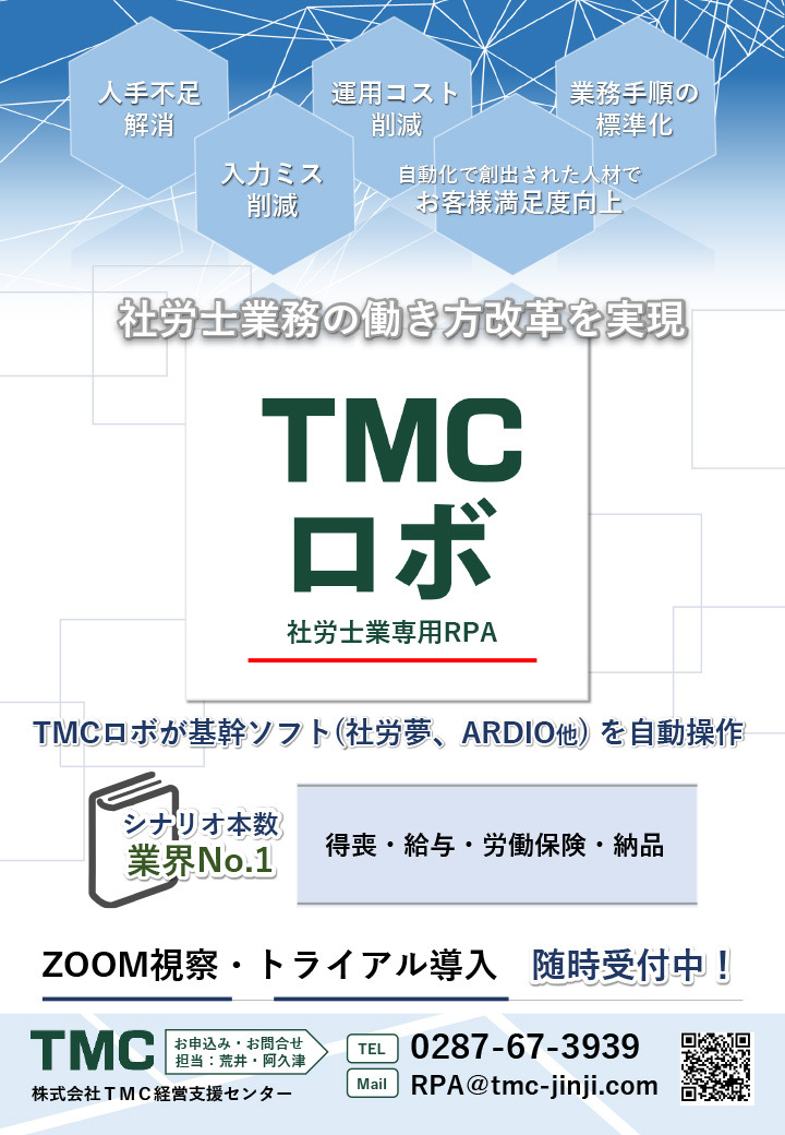 TMCロボ　社労士業専用RPA