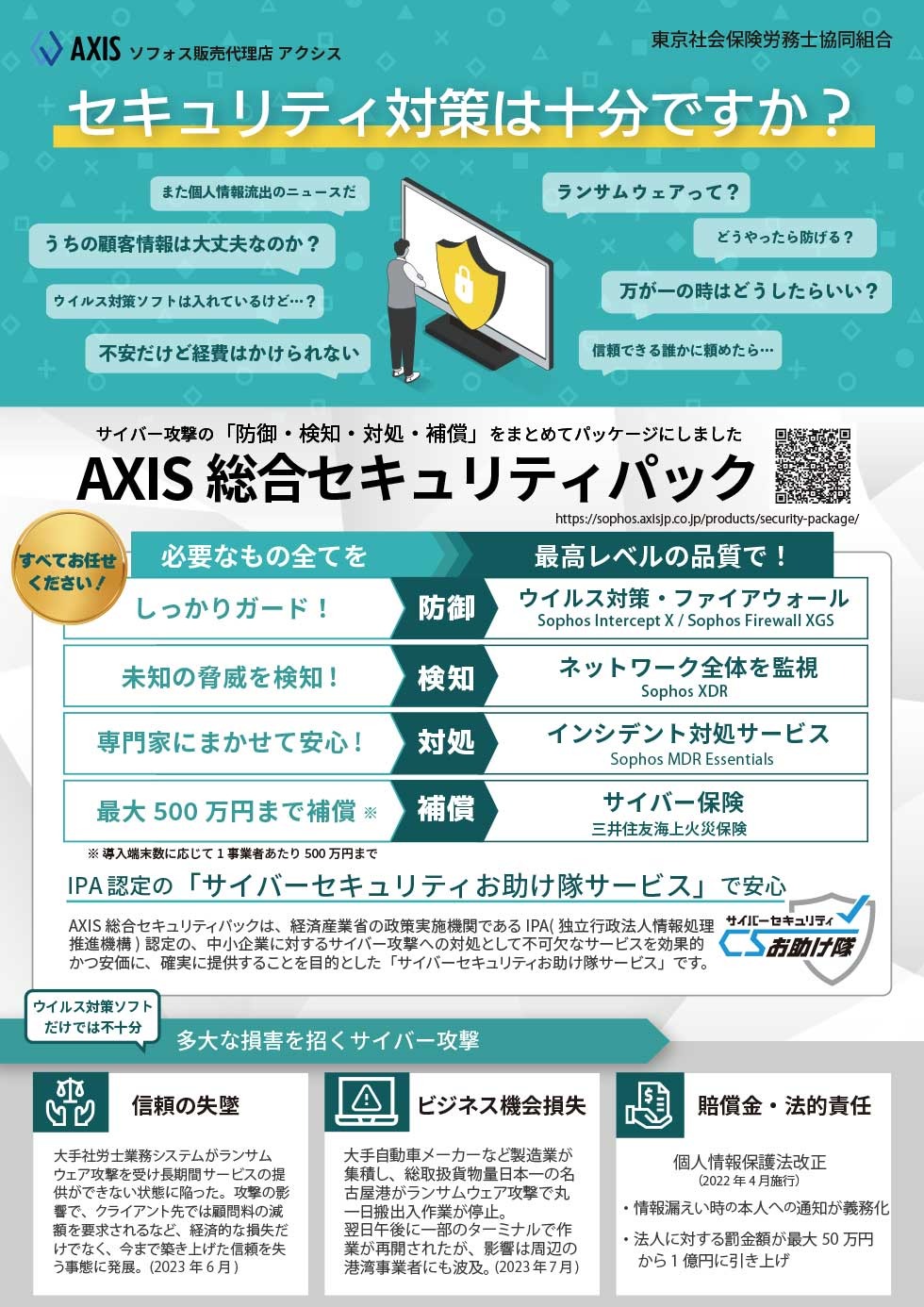 AXIS 総合セキュリティパックのご案内