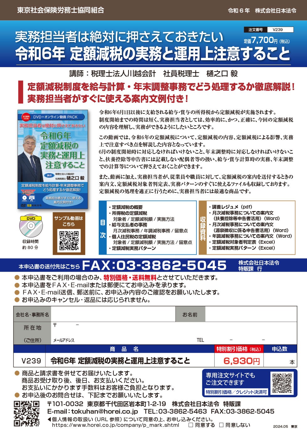 「令和６年 定額減税の実務と運用上注意するこ と」他ご案内