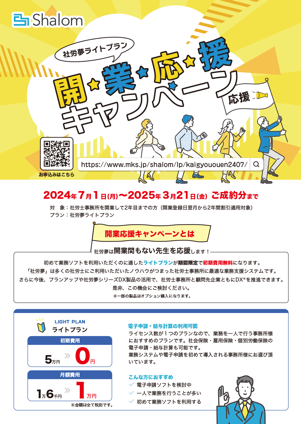 開業応援キャンペーンのご案内