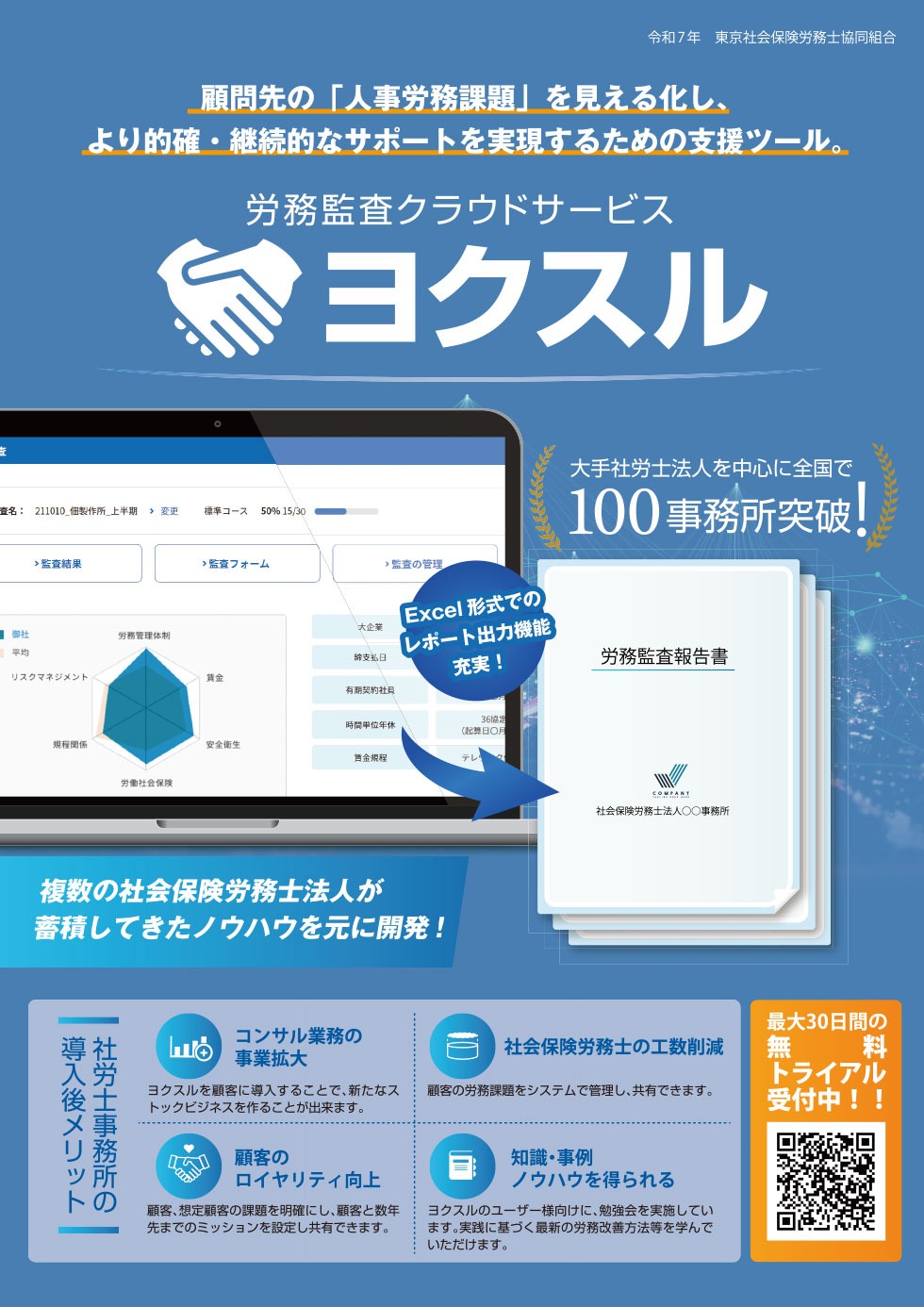 労務監査クラウドサービス「ヨクスル」のご案内