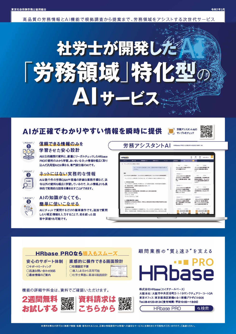 社労士が開発した「労務領域」特化型のAIサービスのご案内