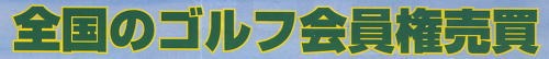 全国のゴルフ会員権売買