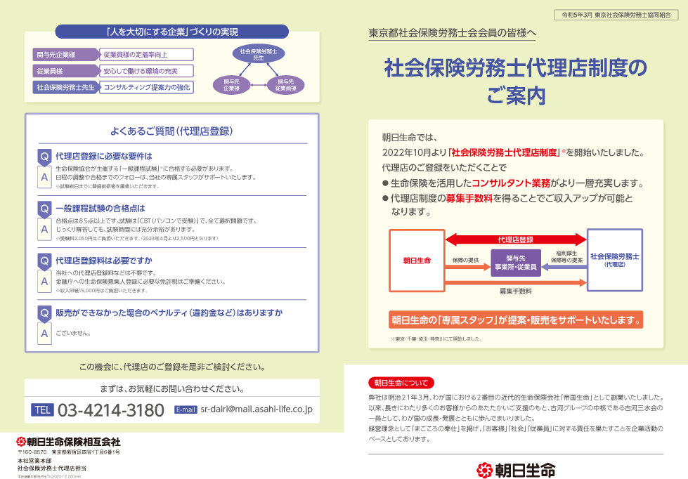 社会保険労務士代理店制度のご案内