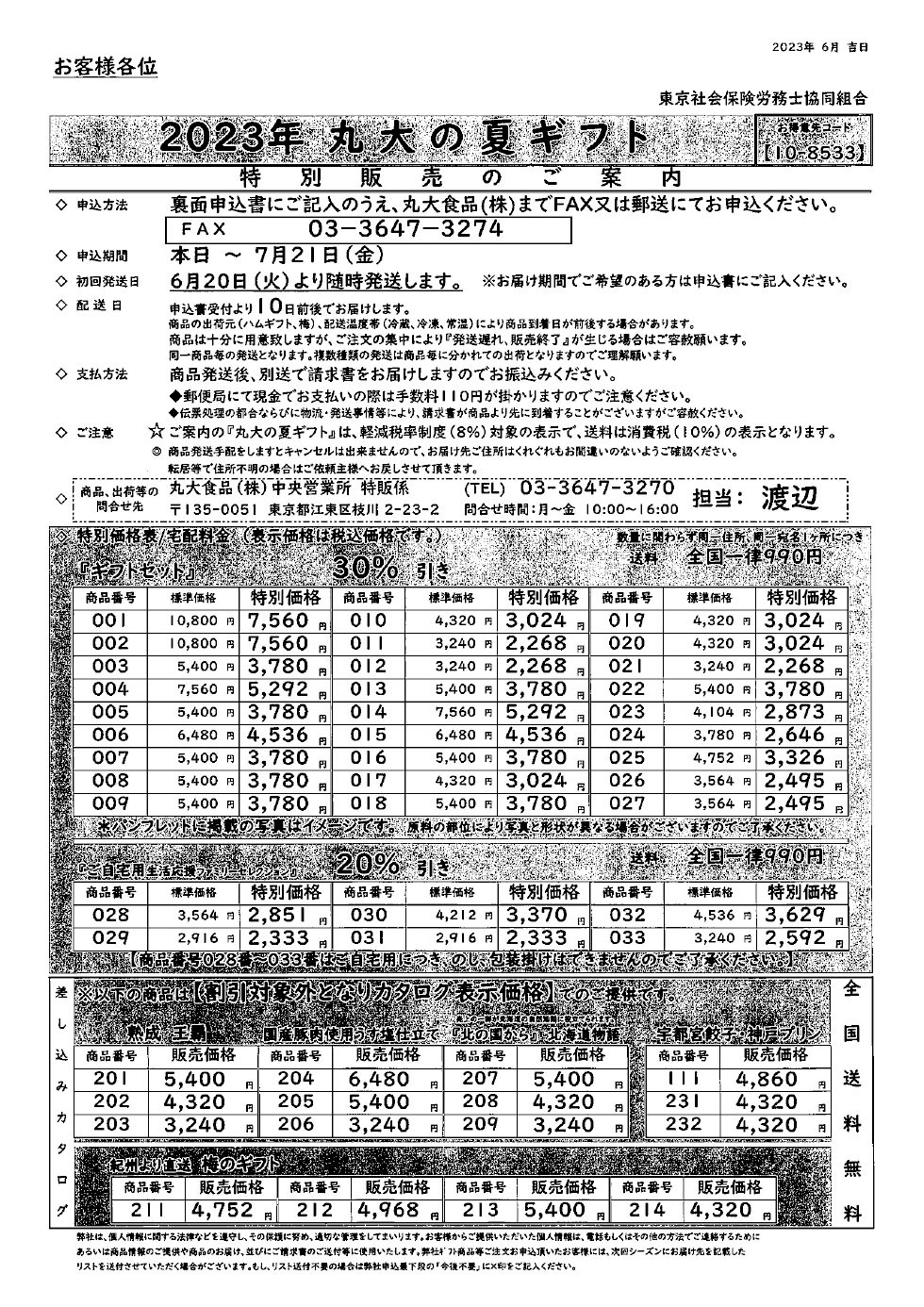 2023年丸大の夏ギフトのご案内