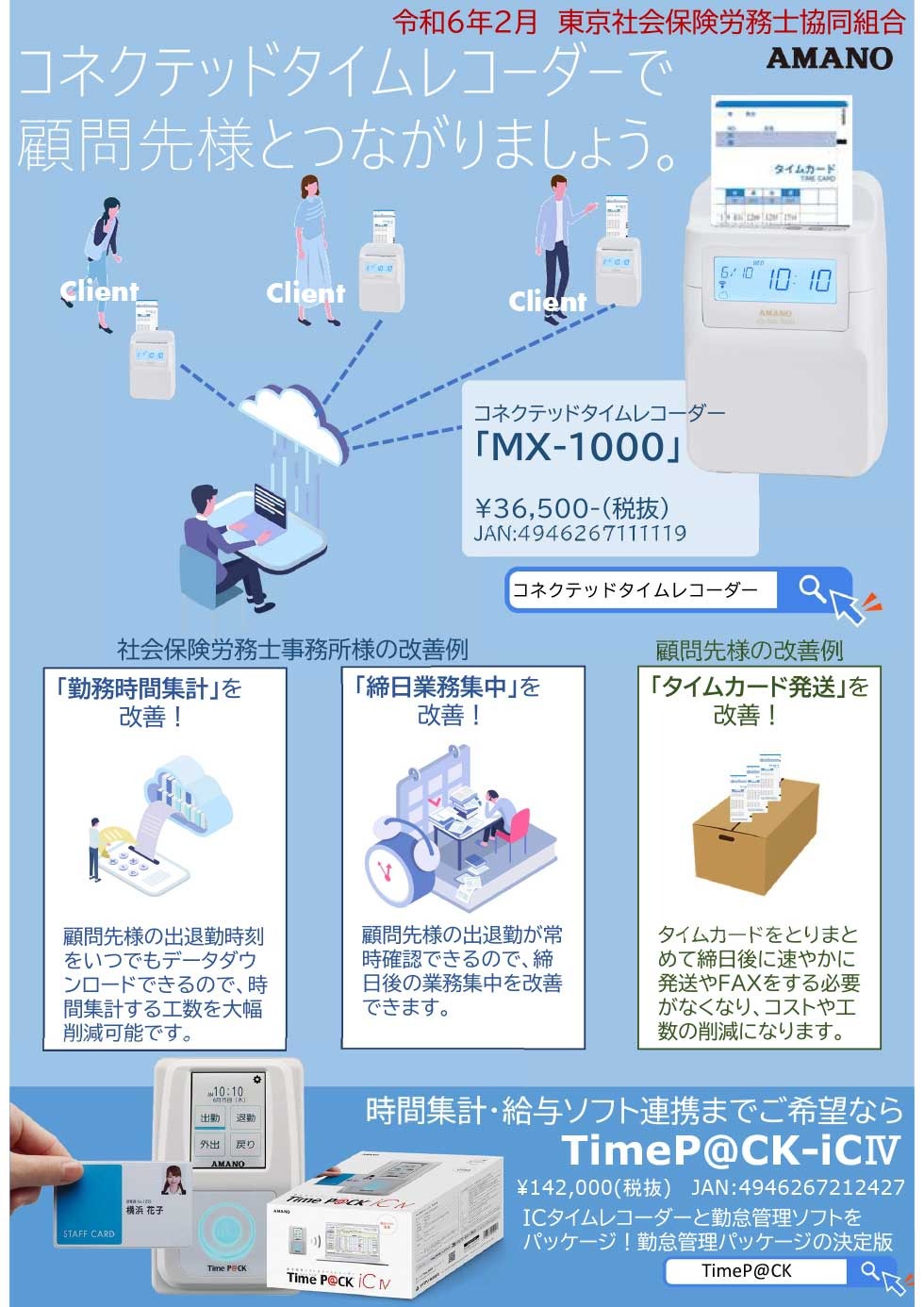 コネクテッドタイムレコーダーのご案内 