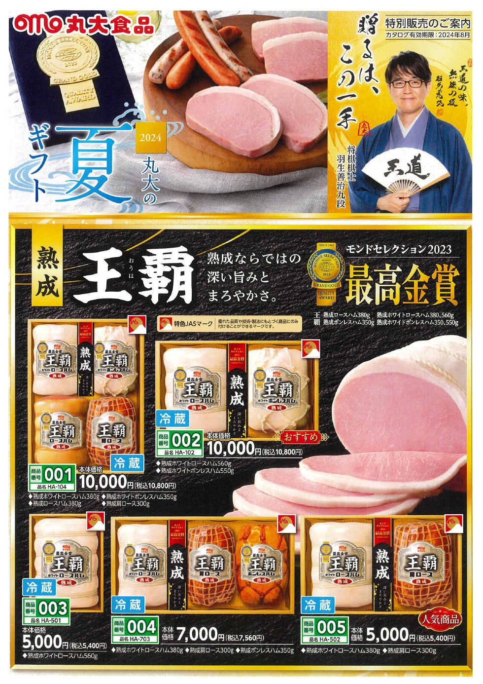 2024年丸大の夏ギフトのご案内 